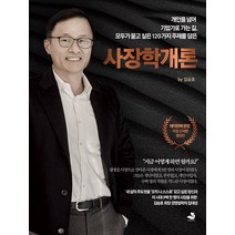 [스노우폭스북스]사장학개론, 스노우폭스북스, 김승호
