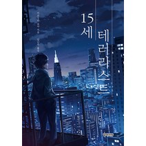 [할배책방]15세 테러리스트 (양장), 할배책방, 마츠무라 료야
