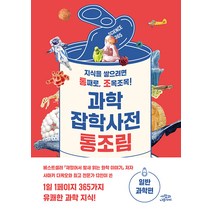 [사람과나무사이]과학잡학사전 통조림 : 일반과학편, 사람과나무사이, 사마키 다케오 외