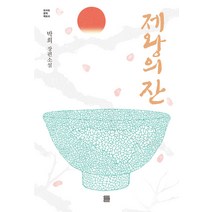 [토마토출판사]제왕의 잔 : 경남 스토리 공모전 대상, 토마토출판사, 박희