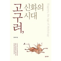 [덕주]고구려 신화의 시대, 덕주, 전호태