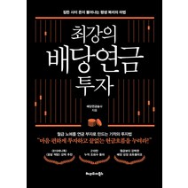 [헤리티지북스]최강의 배당연금 투자 : 잠든 사이 돈이 불어나는 평생 복리의 마법, 헤리티지북스, 배당연금술사(최현식)