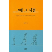 그때 그 시절:어릴 적 동심의 시절 그때 그 시절을 아시나요?, 좋은땅, 남군우