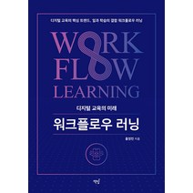 [책밥]디지털 교육의 미래 워크플로우 러닝, 책밥, 홍정민