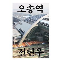[이김]오송역 : 이상한 분기역의 비밀과 오차 수정의 길, 이김, 전현우