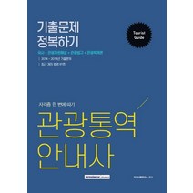 [서원각]관광통역안내사 기출문제 정복하기 (2020) - 자격증 한 번에 따기, 서원각