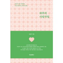 [정신세계사]하루의 사랑작업 : 오늘의 나를 사랑하는 가장 단순하고 솔직한 방법, 정신세계사, 김설아