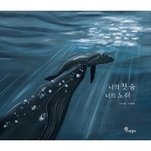 [나무말미]나의 첫 숨 너의 노래 - 나무자람새 그림책 17 (양장), 나무말미