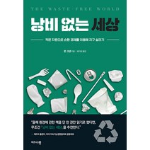 [비즈니스맵]낭비 없는 세상 : 적은 자원으로 순환 경제를 이용해 지구 살리기, 비즈니스맵, 론 고넨