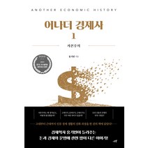 [시월]어나더 경제사 1 : 자본주의, 시월, 홍기빈