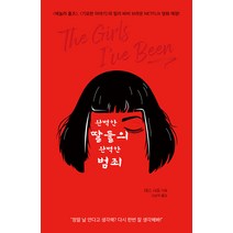 [북레시피]완벽한 딸들의 완벽한 범죄, 북레시피, 테스 샤프