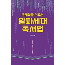 [한울림]문해력을 키우는 알파세대 독서법 : 스마트폰 대신 책에 스며들기, 한울림
