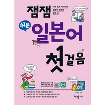 [반석출판사]잼잼 쉬운 일본어 첫걸음 : 아주 쉽게 따라하는 일본어 표현의 모든 것, 반석출판사