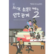 10대 소설로 배우는 인간관계 2:평화를 만드는 소설 읽기, 작은숲