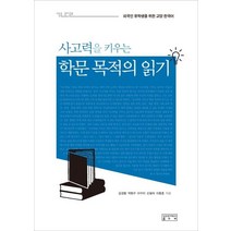 [성균관대학교출판부]사고력을 키우는 학문 목적의 읽기 : 외국인 유학생을 위한 교양 한국어, 성균관대학교출판부