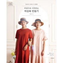 [핸디스(HANDIS)]리넨으로 시작하는 여성복 만들기 (개정판), 핸디스(HANDIS), 백인숙