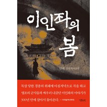 [인문서원]이인좌의 봄, 인문서원, 안휘