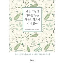 [갈매나무]다들 그렇게 산다는 말은 하나도 위로가 되지 않아, 갈매나무, 니콜 슈타우딩거