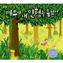 [스콜라(위즈덤하우스)]여우가 내 인형을 훔쳤어, 스콜라(위즈덤하우스)