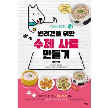 [혜지원]반려견을 위한 수제 사료 만들기, 혜지원, 주부의 벗사