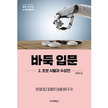 [더디퍼런스]바둑 입문 2 초보 사활과 수상전 : 원리를 알고 파헤쳐 단숨에 바둑 두기! - 매일 트이는 AI바둑 핸드북, 더디퍼런스, 이하림
