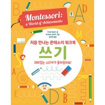 [엠베스코]처음 만나는 몬테소리 워크북 쓰기 (양장), 엠베스코