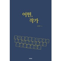 어떤 작가, KONG, 조영주