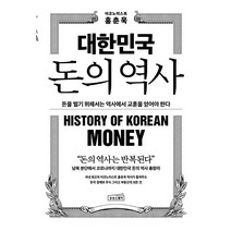 대한민국 돈의 역사:돈을 벌기 위해서는 역사에서 교훈을 얻어야 한다, 상상스퀘어, 홍춘욱