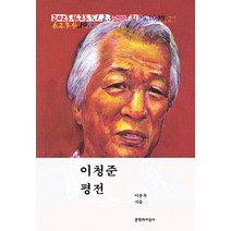 [문학과지성사]이청준 평전 : 소설가 이청준 15주기 기념 (양장), 문학과지성사, 이윤옥