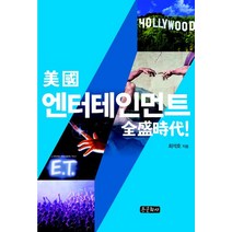 [종문화사]미국 엔터테인먼트 전성시대!, 종문화사, 최석호