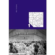 [오월의봄]강신주의 역사철학 정치철학 : 철학 VS 실천, 오월의봄, 강신주