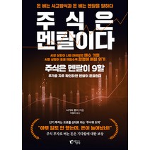 [지상사]주식은 멘탈이다 : 돈 버는 사고방식과 돈 버는 멘탈을 말하다, 지상사, 나가타 준지