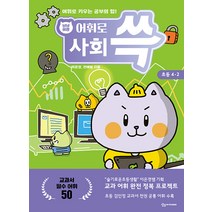[상상아카데미]냥냥이랑 어휘로 쓱 : 초등 사회 4-2, 상상아카데미