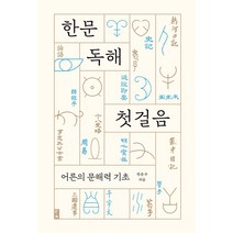 [부키]한문 독해 첫걸음 : 어른의 문해력 기초, 부키, 정춘수