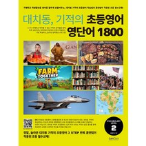 [랭컴(Lancom)]대치동 기적의 초등영어 영단어 1800 2단계 : 숙제 내주고 시험보기 가장 좋은 교재, 랭컴(Lancom)