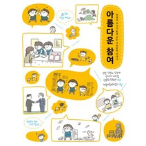 [돌베개]아름다운 참여, 돌베개, 천희완