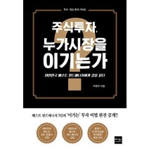 [베가북스]주식투자 누가 시장을 이기는가?, 베가북스, 박영규