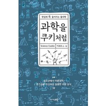 [청어람e]과학을 쿠키처럼, 청어람e, 이효종