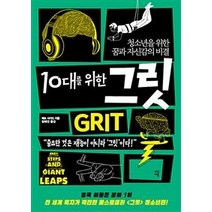 다산에듀 10대를 위한 그릿, 매슈사이드