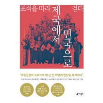 [유씨북스]표석을 따라 제국에서 민국으로 걷다, 유씨북스, 전국역사지도사모임