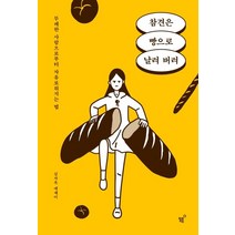 참견은 빵으로 날려 버려:무례한 사람으로부터 자유로워지는 법 | 김자옥 에세이, 필름(Feelm)