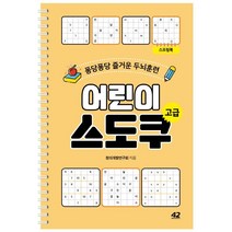 [42미디어콘텐츠]어린이 스도쿠 고급 - 퐁당퐁당 즐거운 두뇌훈련, 42미디어콘텐츠