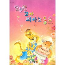 [세광데이타테크]달콤한 꼬마 피아노 동요, 세광데이타테크, 편집부