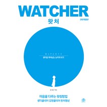 [왓칭하우스]왓처 Watcher - 생각을 뛰어넘는 능력자 되기, 왓칭하우스
