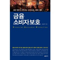 금융소비자보호:금융 전문가가 제시하는 소비자보호 사례와 이론, 연암사, 조남희