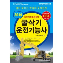 굴삭기 운전기능사 (8절) (2019):무료쿠폰CBT모의고사, 한솔아카데미