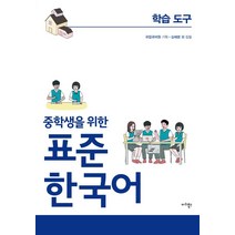 중학생을 위한 중학생을 위한 표준 한국어 익힘책 학습도구, 마리북스