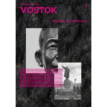 [보스토크프레스]보스토크 VOSTOK 매거진 3호, 보스토크프레스