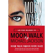 [미르북컴퍼니]Moon Walk 문워크 - 마이클 잭슨의 처음이자 자서전, 미르북컴퍼니, 마이클 잭슨