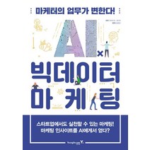 [영진닷컴]AIⅹ빅데이터 마케팅 : 마케터의 업무가 변한다 (마케터의 업무가 변한다!), 영진닷컴